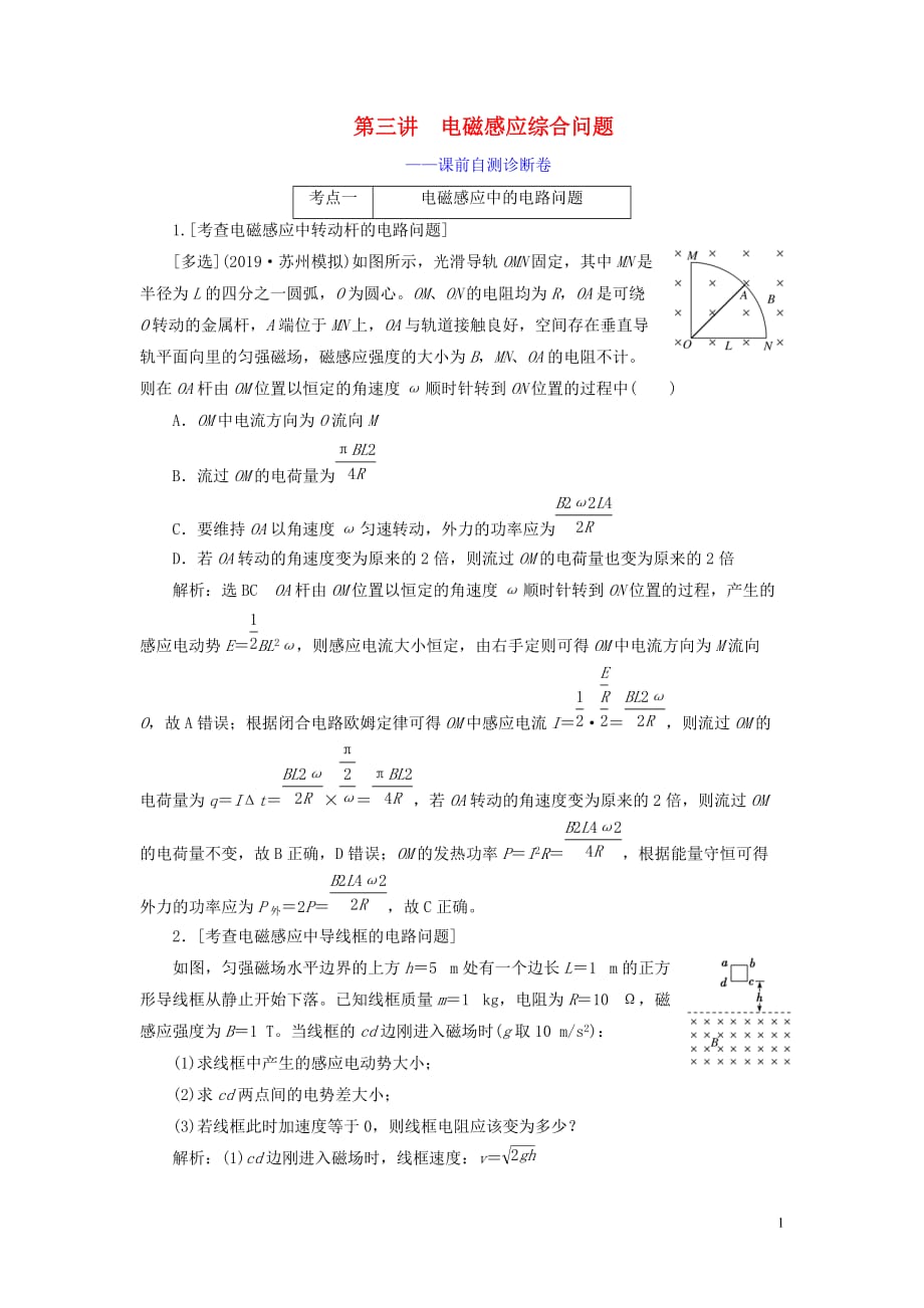 （江蘇專用）2020高考物理二輪復習 第一部分 專題四 電路與電磁感應 第三講 電磁感應綜合問題——課前自測診斷卷_第1頁