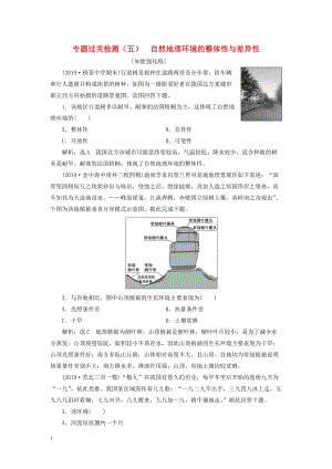 （江蘇專用）2020高考地理二輪復(fù)習(xí) 專題過關(guān)檢測（五） 自然地理環(huán)境的整體性與差異性