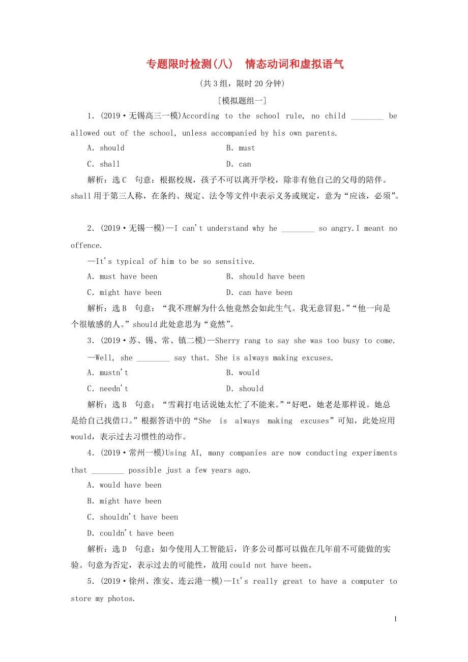 （江蘇專用）2020高考英語二輪復(fù)習(xí) 專題限時檢測（八）情態(tài)動詞和虛擬語氣_第1頁