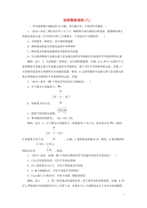 （江蘇專用）2020高考化學(xué)二輪復(fù)習(xí) 第三板塊 考前巧訓(xùn)特訓(xùn) 第一類 選擇題專練 選擇題提速練（八）