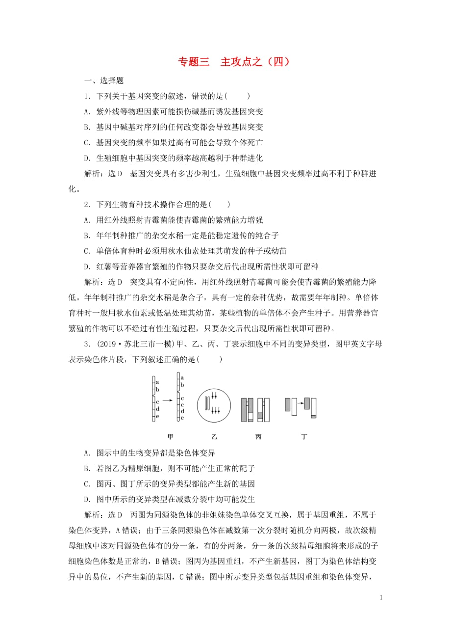 （江蘇專用）2020高考生物二輪復(fù)習(xí) 第一部分 22個(gè)?？键c(diǎn)專攻 專題三 遺傳 主攻點(diǎn)之（四） 練習(xí)_第1頁(yè)