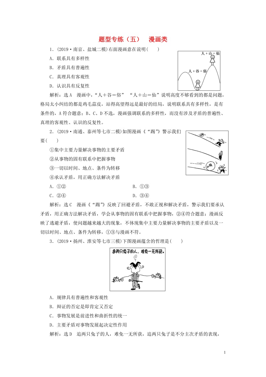 （江蘇專(zhuān)用）2020高考政治二輪復(fù)習(xí) 題型專(zhuān)練（五）漫畫(huà)類(lèi)_第1頁(yè)