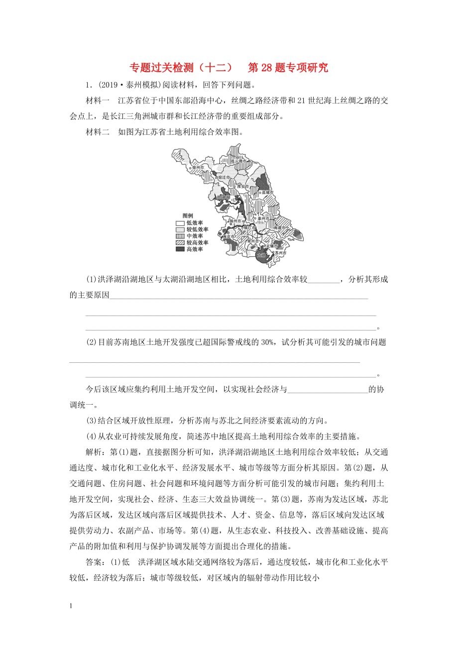 （江蘇專用）2020高考地理二輪復(fù)習(xí) 專題過關(guān)檢測（十二） 第28題專項研究_第1頁