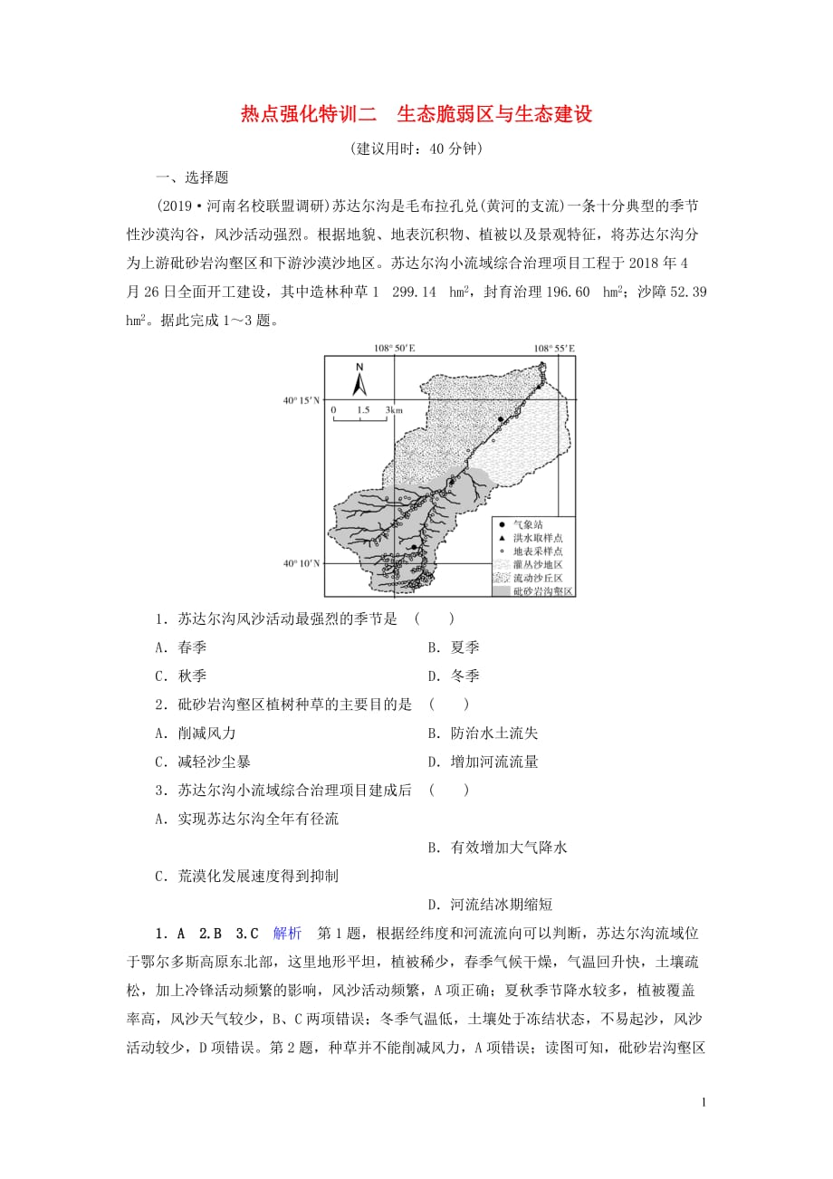 （課標(biāo)通用）2020高考地理二輪復(fù)習(xí) 熱點強化特訓(xùn)2 生態(tài)脆弱區(qū)與生態(tài)建設(shè)_第1頁