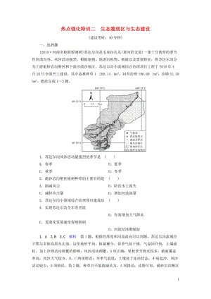 （課標(biāo)通用）2020高考地理二輪復(fù)習(xí) 熱點(diǎn)強(qiáng)化特訓(xùn)2 生態(tài)脆弱區(qū)與生態(tài)建設(shè)