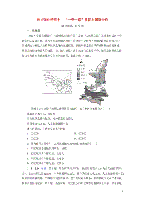 （課標通用）2020高考地理二輪復習 熱點強化特訓10 “一帶一路”倡議與國際合作