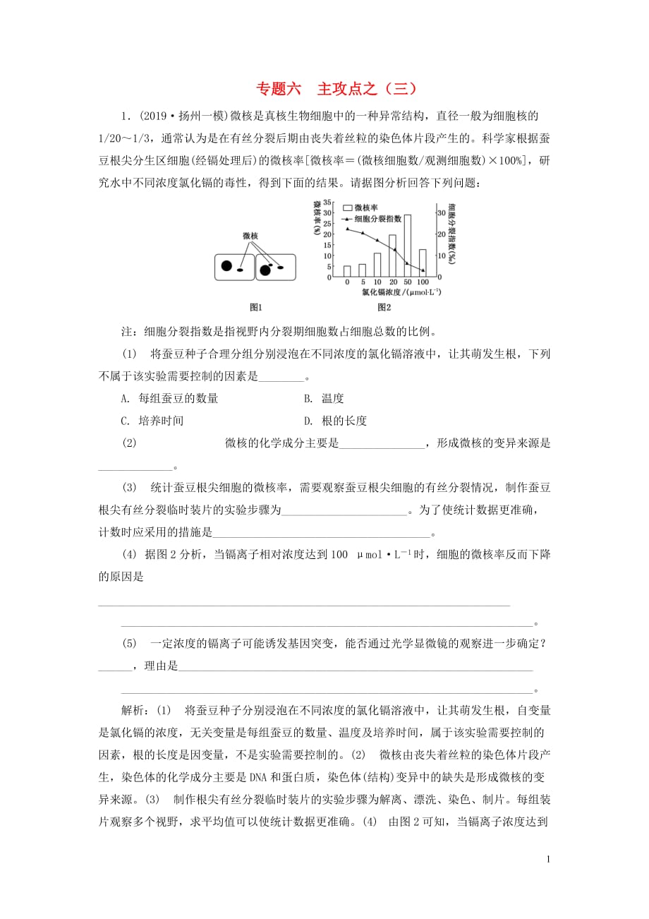 （江蘇專用）2020高考生物二輪復(fù)習(xí) 第一部分 22個(gè)?？键c(diǎn)專攻 專題六 實(shí)驗(yàn) 主攻點(diǎn)之（三） 練習(xí)_第1頁(yè)