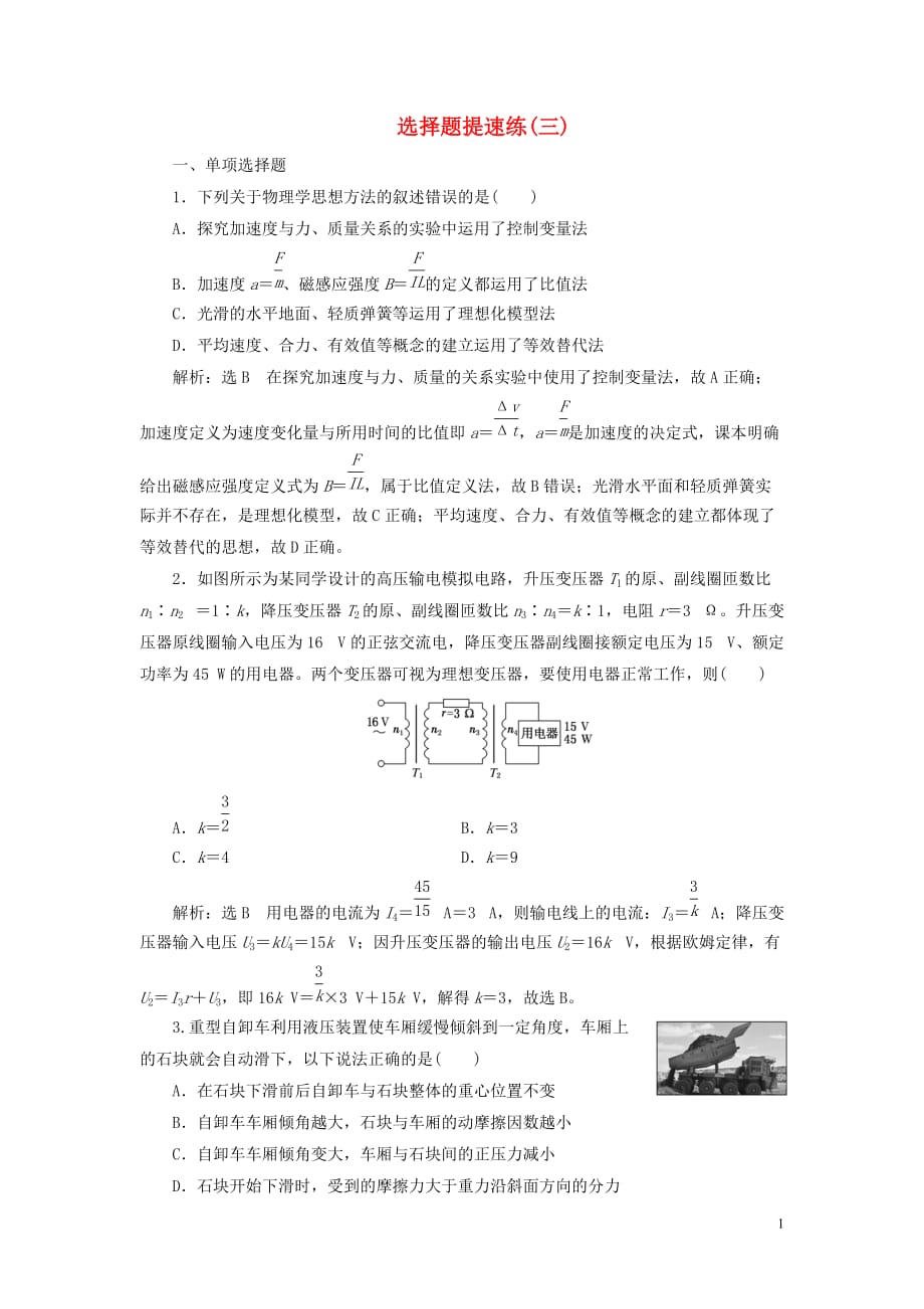 （江蘇專用）2020高考物理二輪復(fù)習(xí) 選擇題提速練（三）_第1頁(yè)