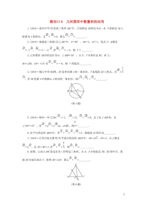 （名師講壇）2020版高考數(shù)學(xué)二輪復(fù)習(xí) 專題一 三角函數(shù)和平面向量 微切口6 幾何圖形中數(shù)量積的應(yīng)用練習(xí)（無答案）