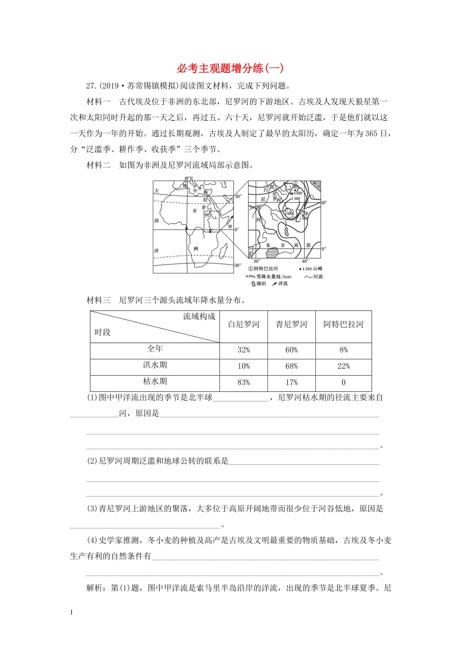 （江蘇專用）2020高考地理二輪復(fù)習(xí) 必考主觀題增分練（一）～（六）_第1頁