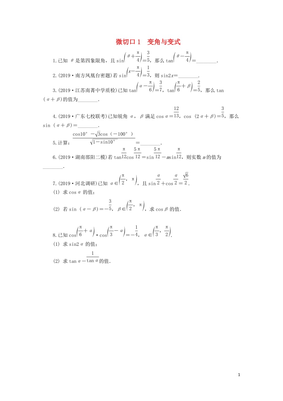 （名師講壇）2020版高考數(shù)學二輪復(fù)習 專題一 三角函數(shù)和平面向量 微切口1 變角與變式練習（無答案）_第1頁