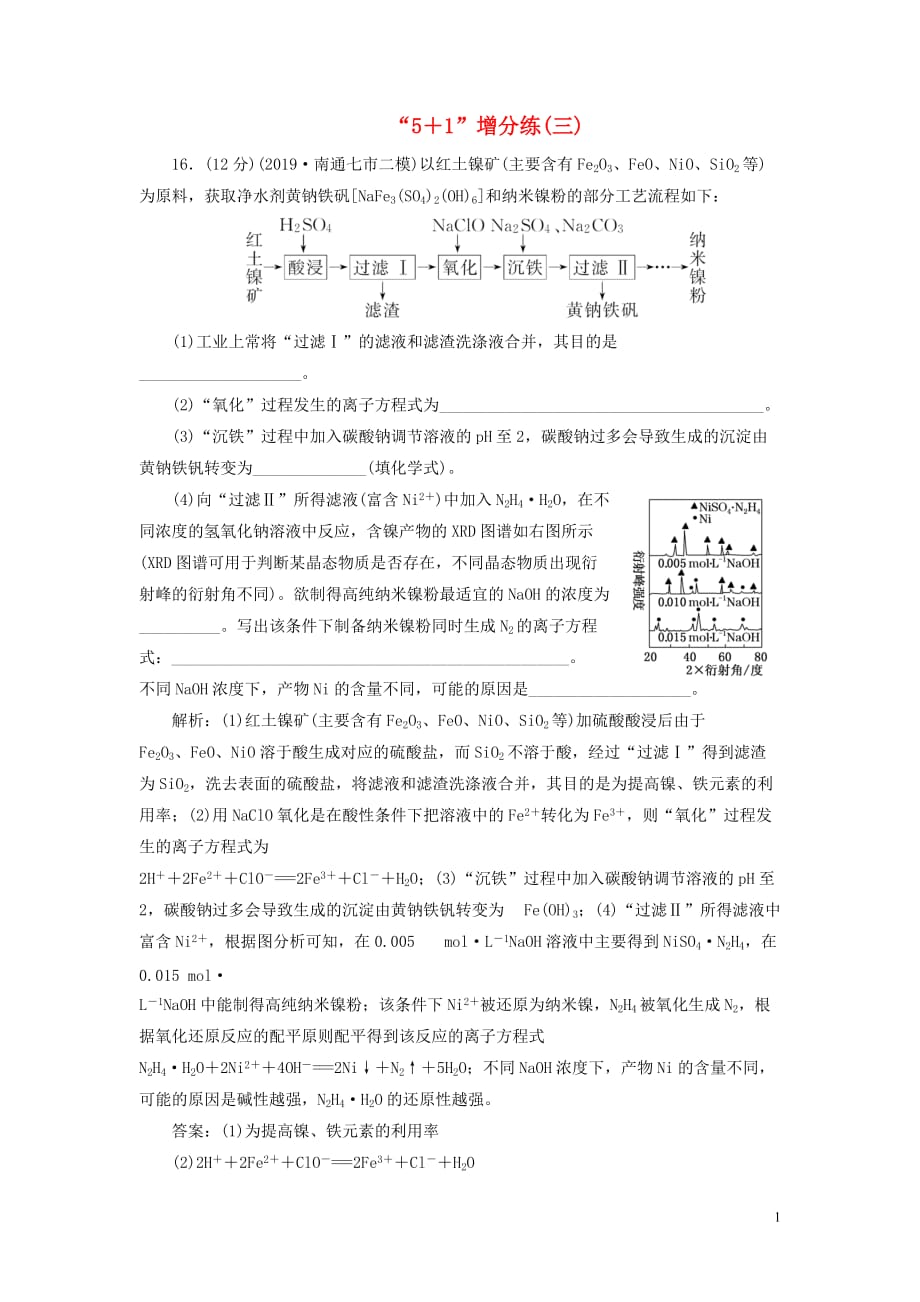 （江蘇專用）2020高考化學二輪復習 第三板塊 考前巧訓特訓 第二類 非選擇題專練 “5＋1”增分練（三）_第1頁