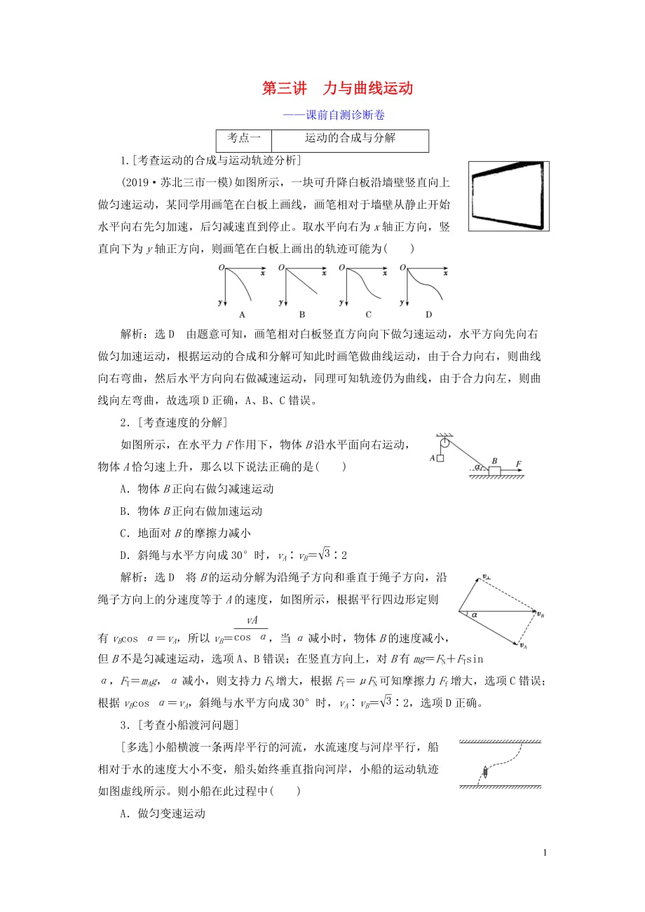 （江蘇專用）2020高考物理二輪復(fù)習(xí) 第一部分 專題一 力與運(yùn)動 第三講 力與曲線運(yùn)動——課前自測診斷卷_第1頁