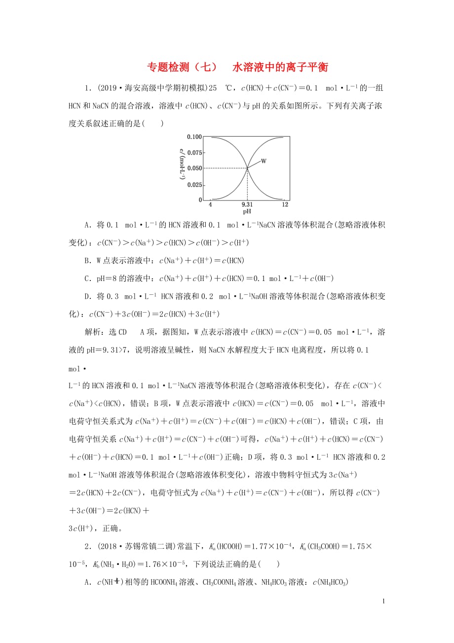 （江蘇專用）2020高考化學(xué)二輪復(fù)習(xí) 專題檢測（七） 水溶液中的離子平衡_第1頁