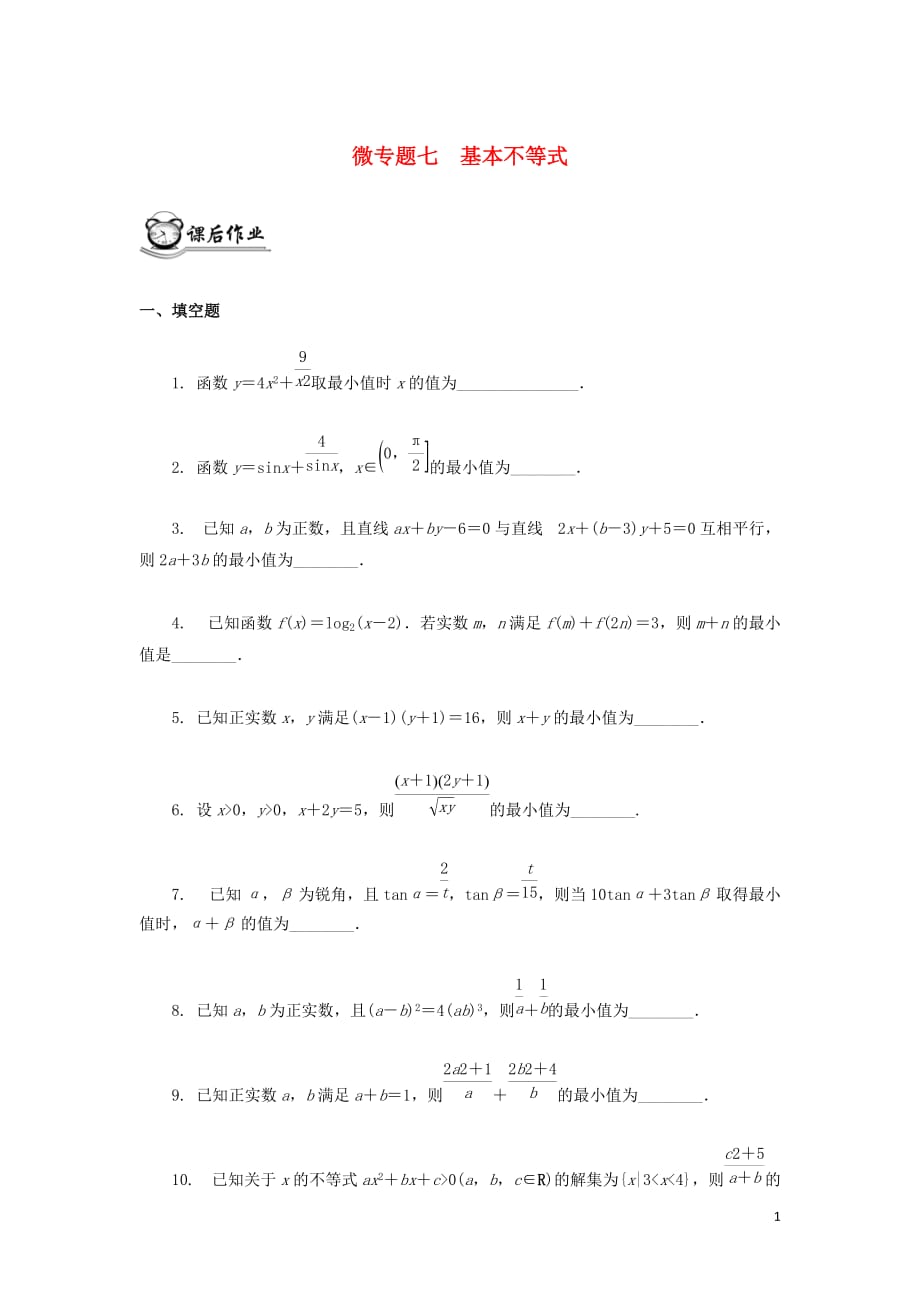 （江蘇專用）2020版高考數(shù)學(xué)二輪復(fù)習(xí) 微專題七 基本不等式練習(xí)（無答案）蘇教版_第1頁