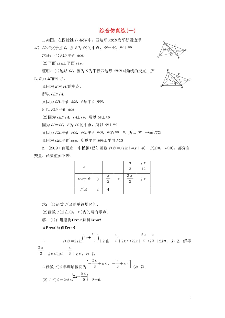 （江蘇專用）2020高考數(shù)學(xué)二輪復(fù)習(xí) 綜合仿真練（一）_第1頁