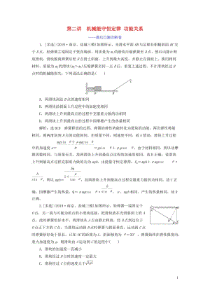 （江蘇專用）2020高考物理二輪復(fù)習(xí) 第一部分 專題二 功和能 第二講 機(jī)械能守恒定律 功能關(guān)系——課后自測(cè)診斷卷