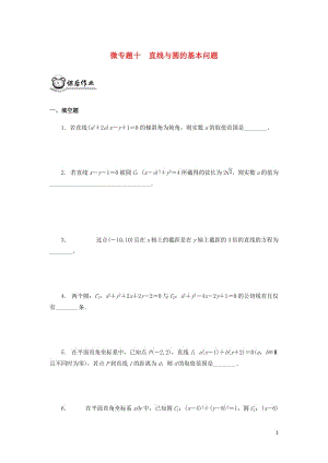 （江蘇專用）2020版高考數(shù)學二輪復習 微專題十 直線與圓的基本問題練習（無答案）蘇教版