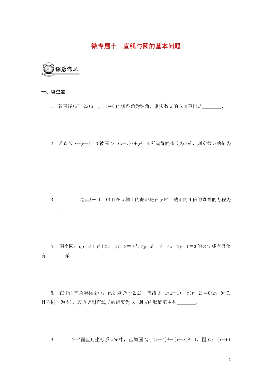 （江蘇專用）2020版高考數(shù)學(xué)二輪復(fù)習(xí) 微專題十 直線與圓的基本問題練習(xí)（無答案）蘇教版_第1頁