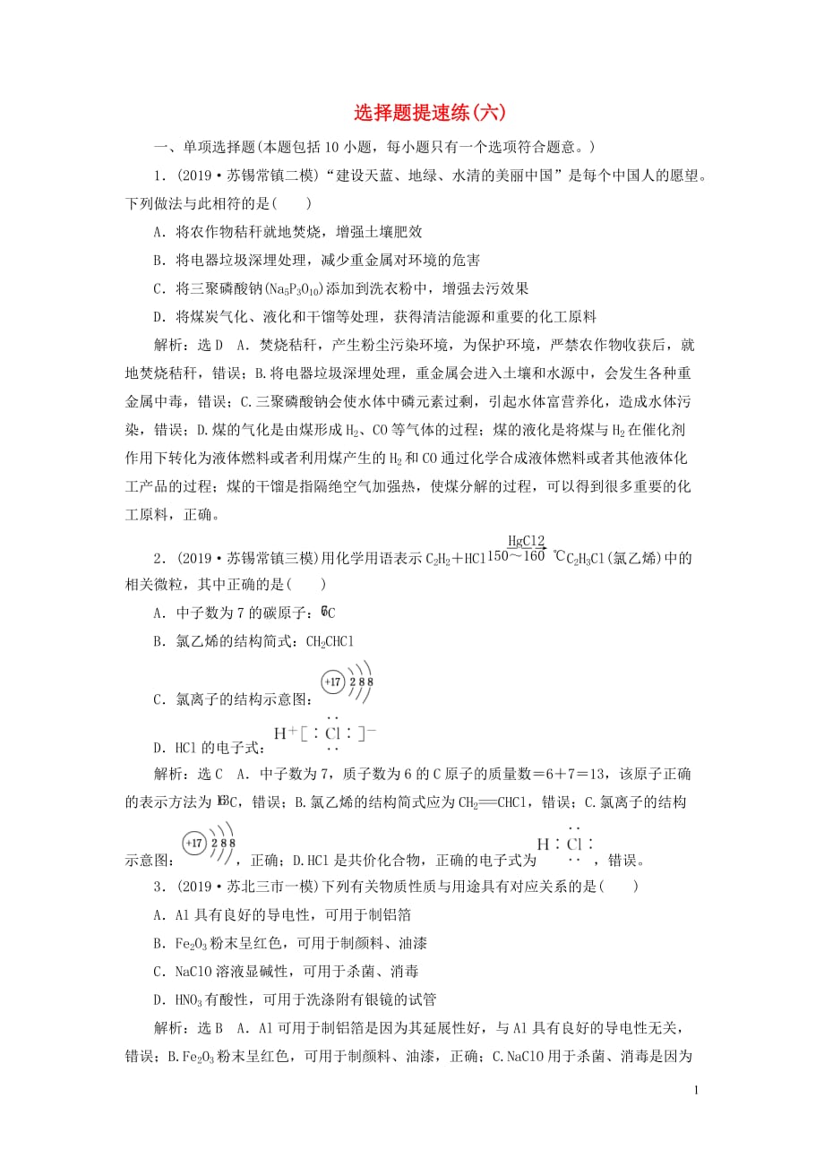 （江蘇專用）2020高考化學二輪復習 第三板塊 考前巧訓特訓 第一類 選擇題專練 選擇題提速練（六）_第1頁