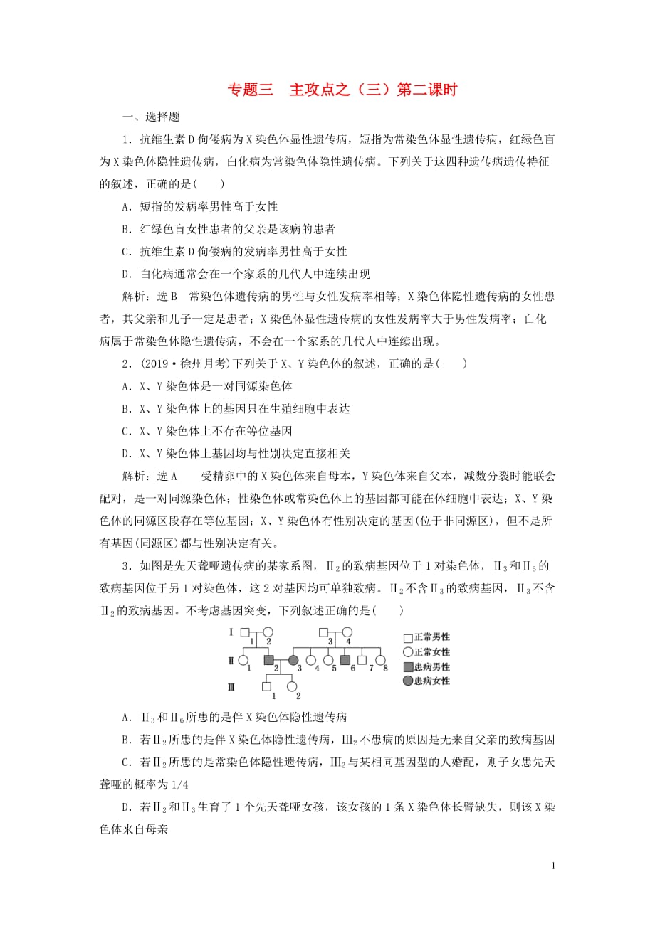 （江蘇專用）2020高考生物二輪復習 第一部分 22個?？键c專攻 專題三 遺傳 主攻點之（三）第二課時 練習_第1頁