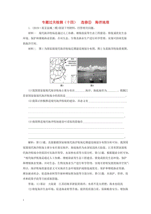 （江蘇專用）2020高考地理二輪復(fù)習(xí) 專題過關(guān)檢測（十四） 選修2 海洋地理