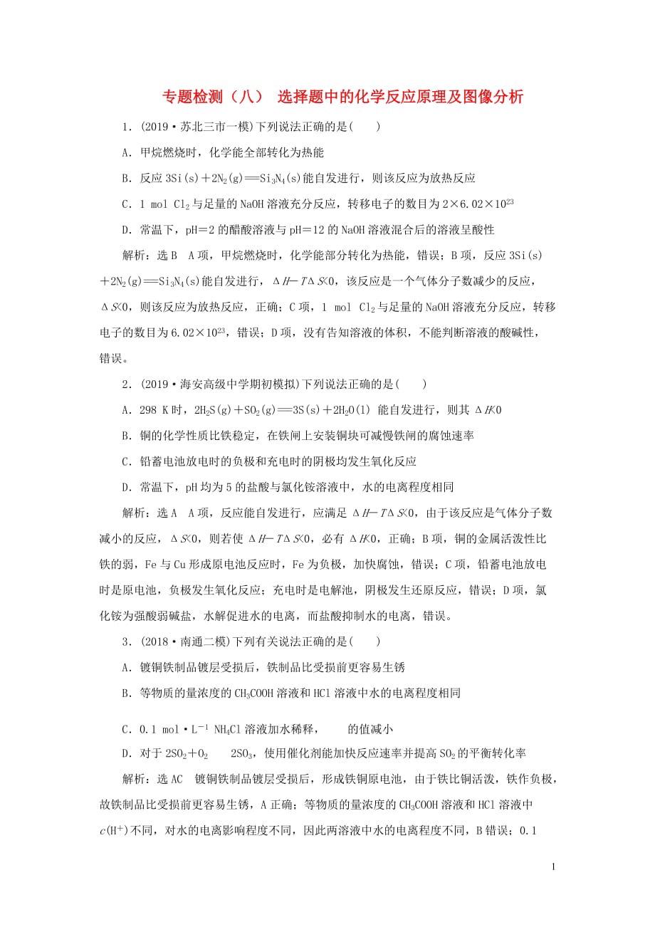 （江蘇專用）2020高考化學二輪復(fù)習 專題檢測（八） 選擇題中的化學反應(yīng)原理及圖像分析_第1頁