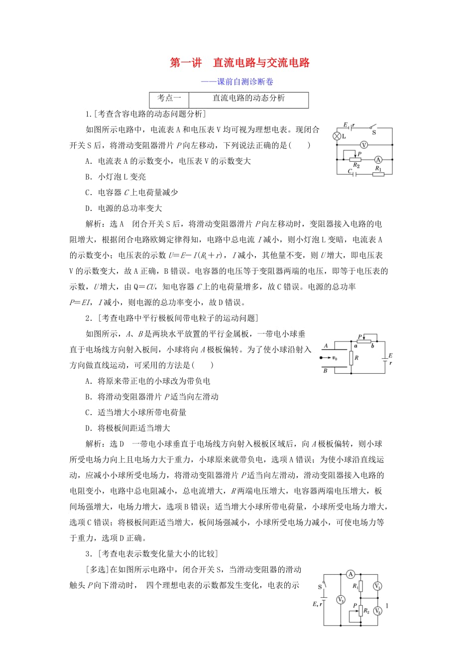 （江蘇專用）2020高考物理二輪復(fù)習(xí) 第一部分 專題四 電路與電磁感應(yīng) 第一講 直流電路與交流電路——課前自測診斷卷_第1頁