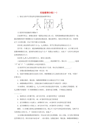 （江蘇專用）2020高考物理二輪復習 實驗題增分練（一）