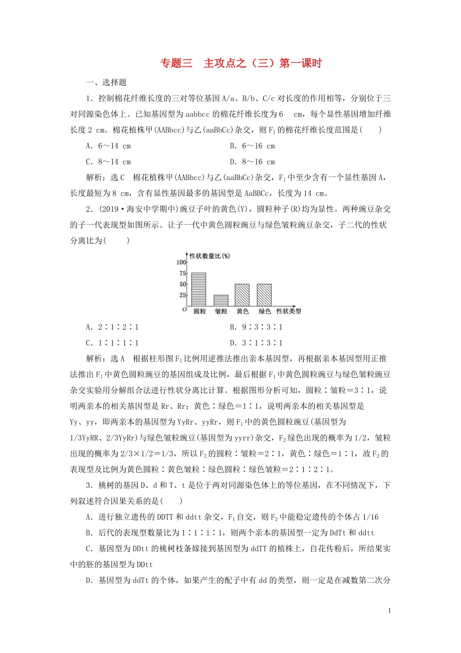 （江蘇專用）2020高考生物二輪復習 第一部分 22個?？键c專攻 專題三 遺傳 主攻點之（三）第一課時 練習_第1頁