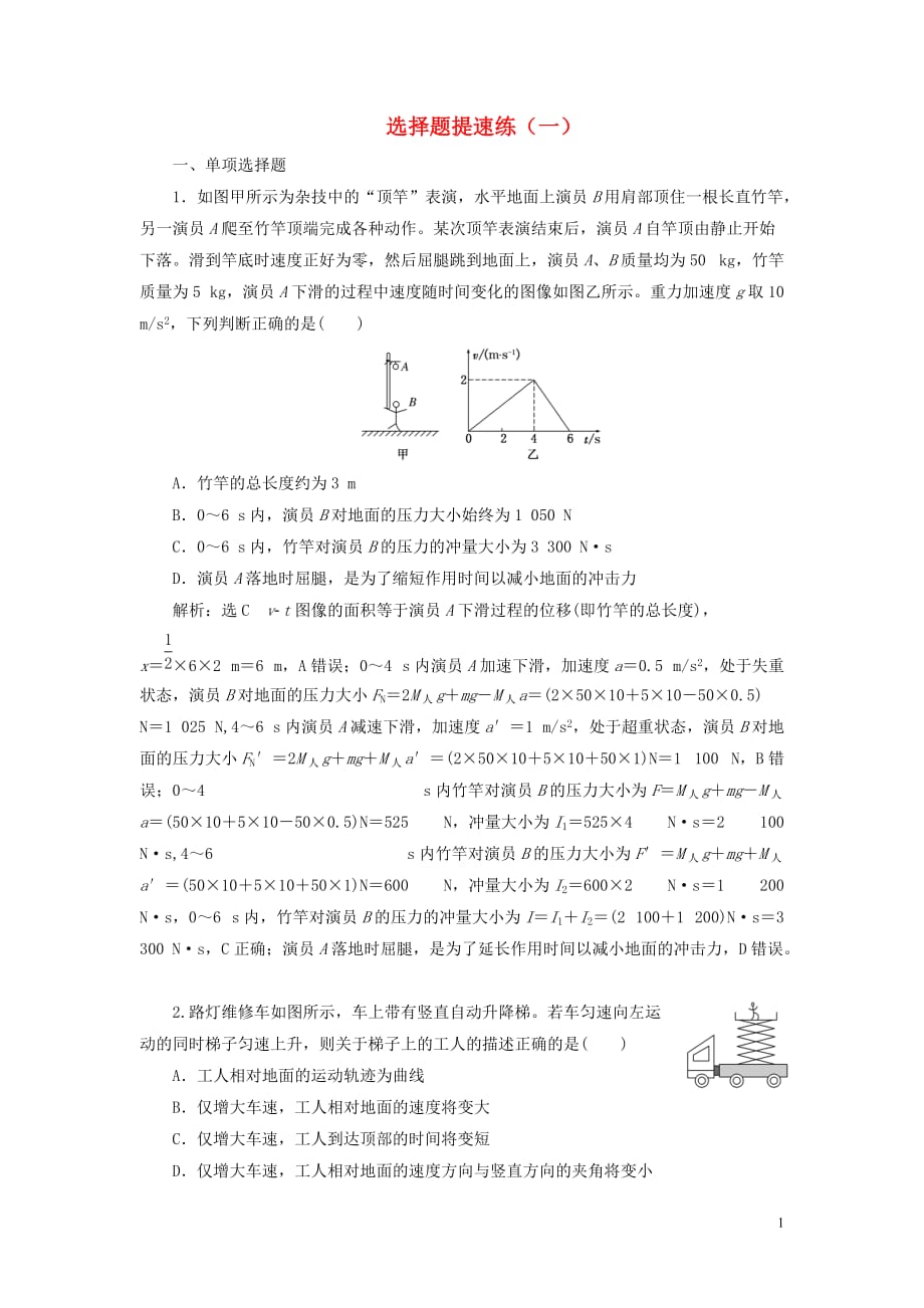 （江蘇專用）2020高考物理二輪復(fù)習(xí) 選擇題提速練（一）_第1頁