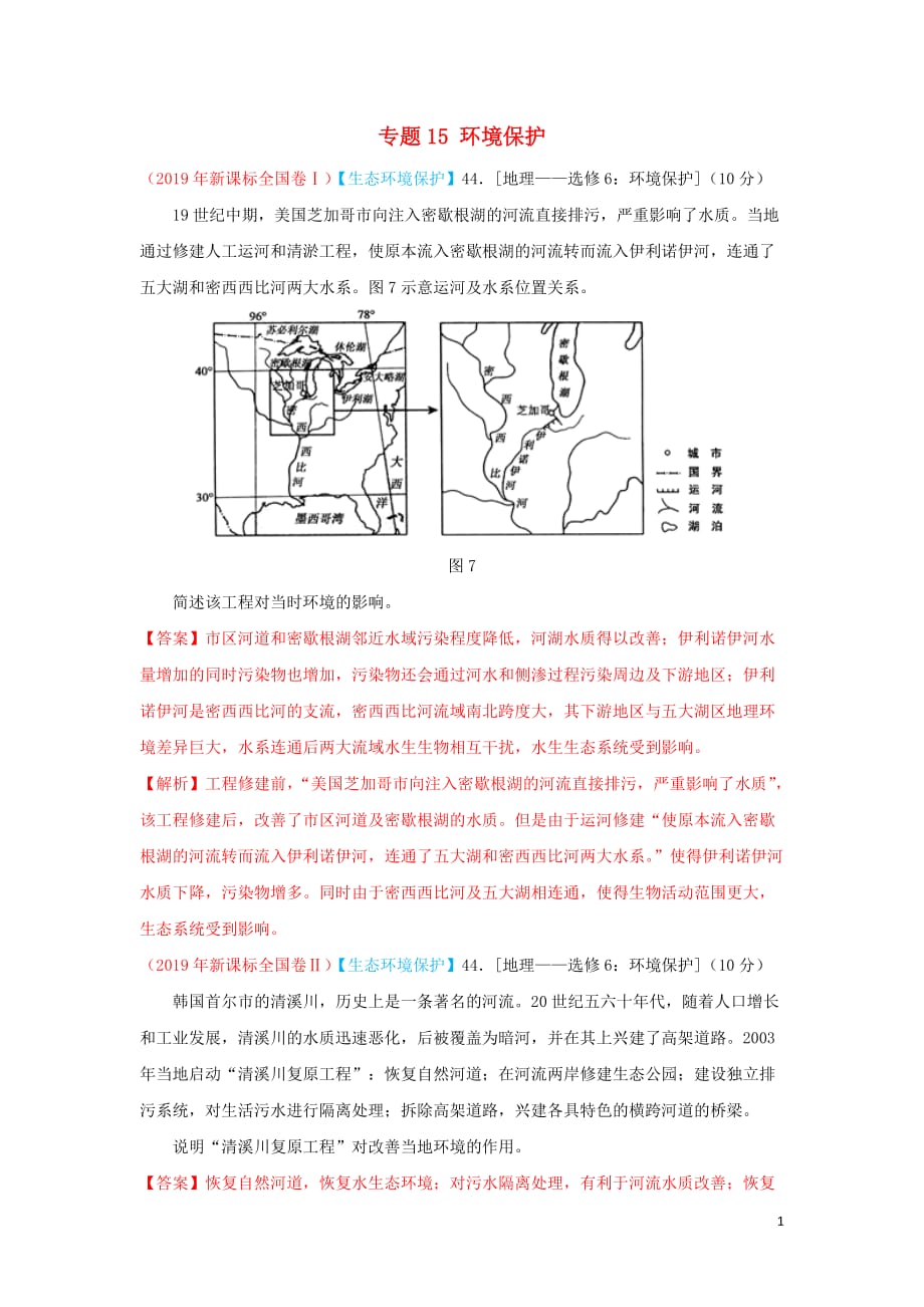 （2010-2019）十年高考地理真题分类汇编 专题15 环境保护（含解析）_第1页