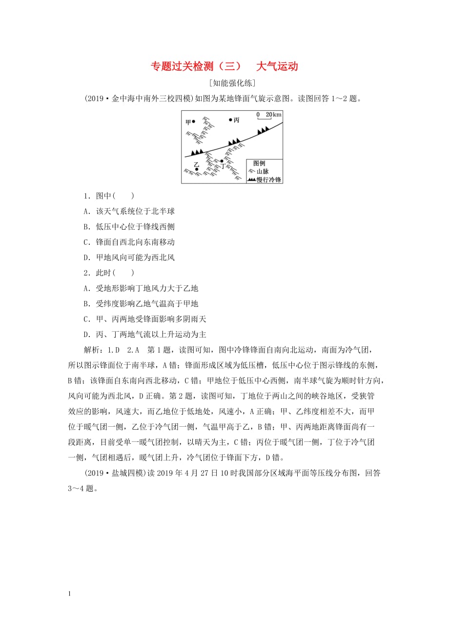 （江蘇專用）2020高考地理二輪復(fù)習(xí) 專題過關(guān)檢測（三） 大氣運動_第1頁