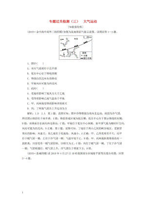 （江蘇專用）2020高考地理二輪復(fù)習(xí) 專題過關(guān)檢測（三） 大氣運動