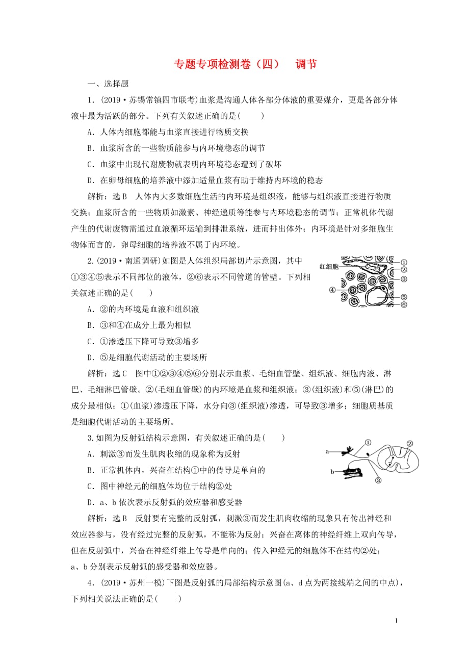 （江蘇專用）2020高考生物二輪復(fù)習(xí) 專題專項(xiàng)檢測(cè)卷（四） 調(diào)節(jié)_第1頁(yè)