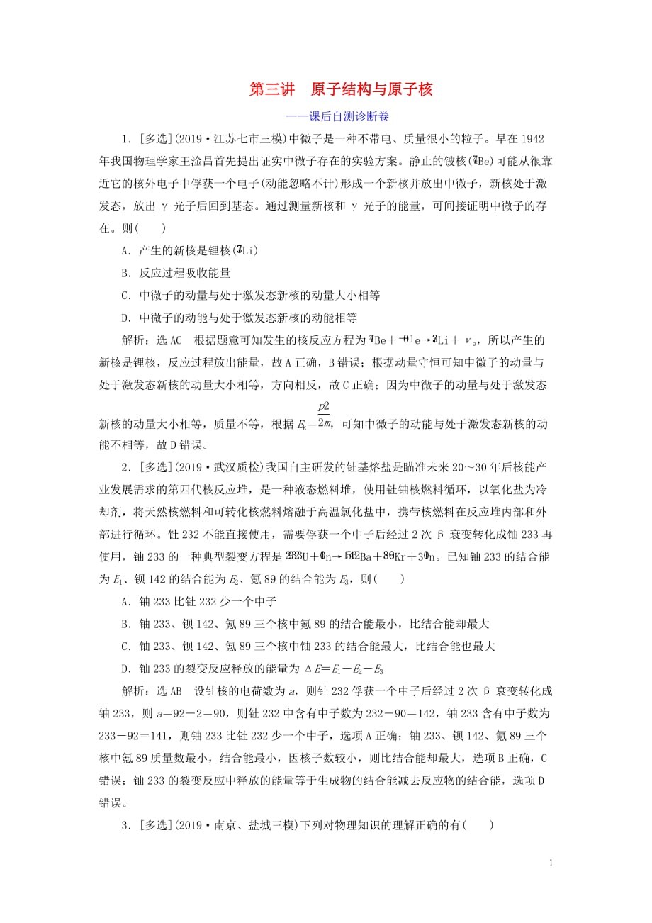 （江蘇專用）2020高考物理二輪復習 第一部分 專題五 動量與原子物理學 第三講 原子結構與原子核——課后自測診斷卷_第1頁