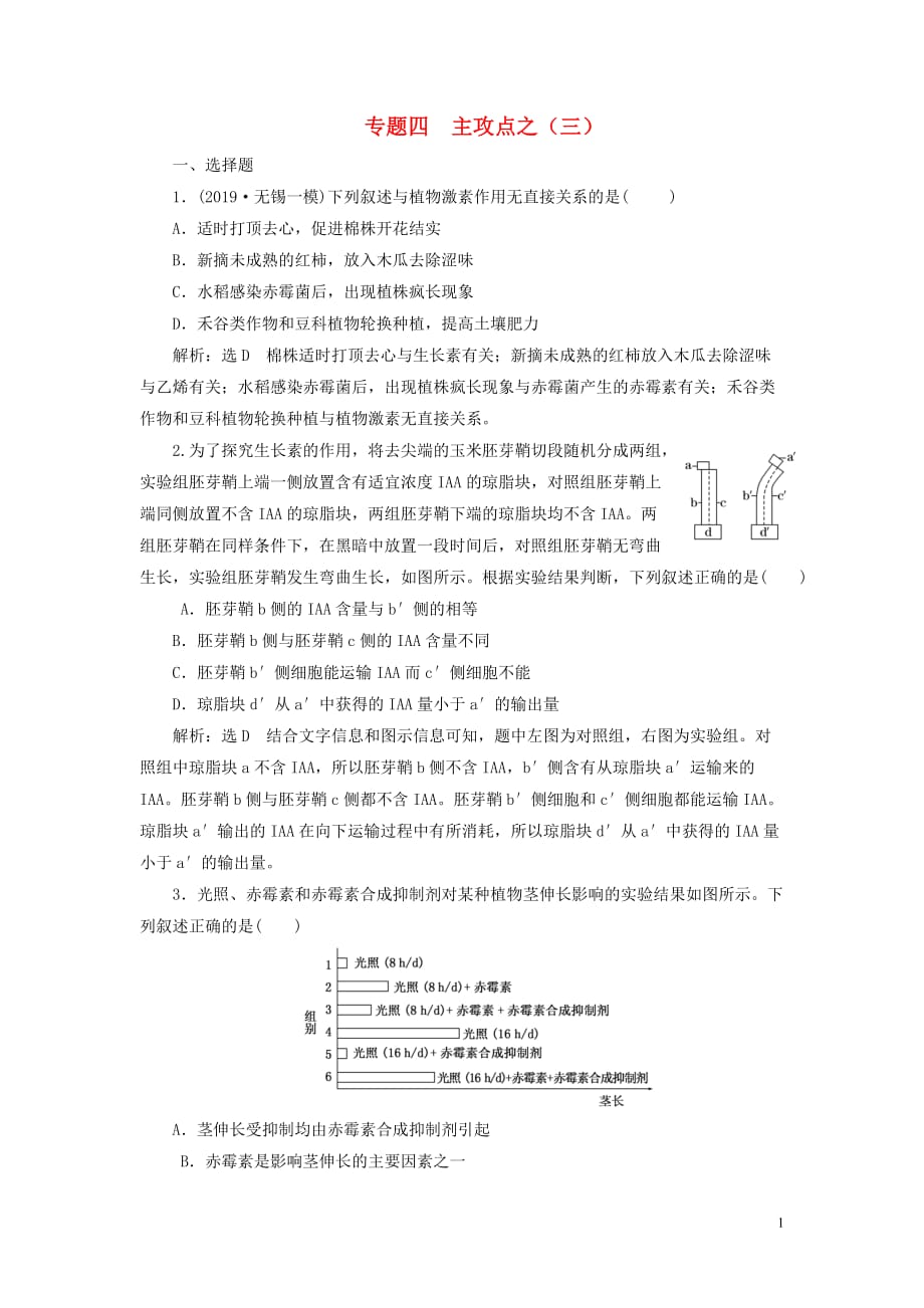 （江蘇專用）2020高考生物二輪復(fù)習(xí) 第一部分 22個?？键c專攻 專題四 調(diào)節(jié) 主攻點之（三） 練習(xí)_第1頁