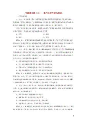 （江蘇專用）2020高考政治二輪復(fù)習(xí) 專題強(qiáng)化練（二）生產(chǎn)經(jīng)營(yíng)與居民投資