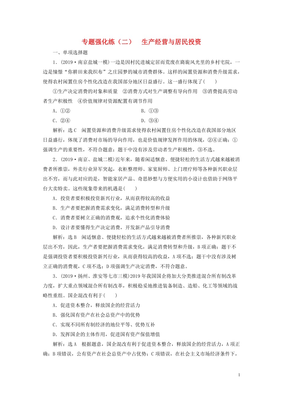 （江蘇專用）2020高考政治二輪復習 專題強化練（二）生產經營與居民投資_第1頁