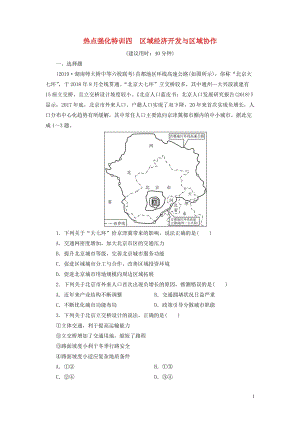 （課標通用）2020高考地理二輪復習 熱點強化特訓4 區(qū)域經(jīng)濟開發(fā)與區(qū)域協(xié)作