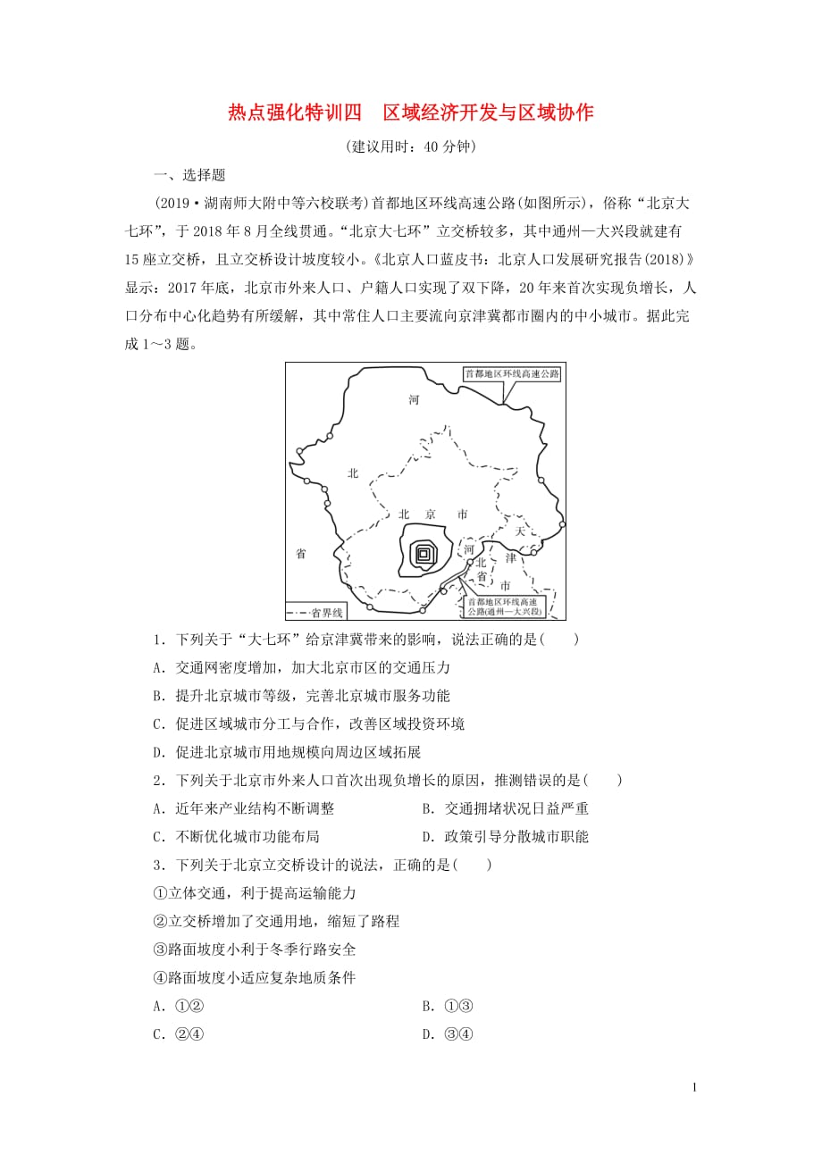 （課標(biāo)通用）2020高考地理二輪復(fù)習(xí) 熱點強化特訓(xùn)4 區(qū)域經(jīng)濟(jì)開發(fā)與區(qū)域協(xié)作_第1頁