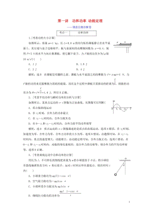 （江蘇專用）2020高考物理二輪復(fù)習(xí) 第一部分 專題二 功和能 第一講 功和功率 動(dòng)能定理——課前自測(cè)診斷卷