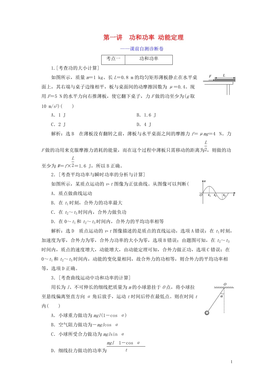 （江苏专用）2020高考物理二轮复习 第一部分 专题二 功和能 第一讲 功和功率 动能定理——课前自测诊断卷_第1页