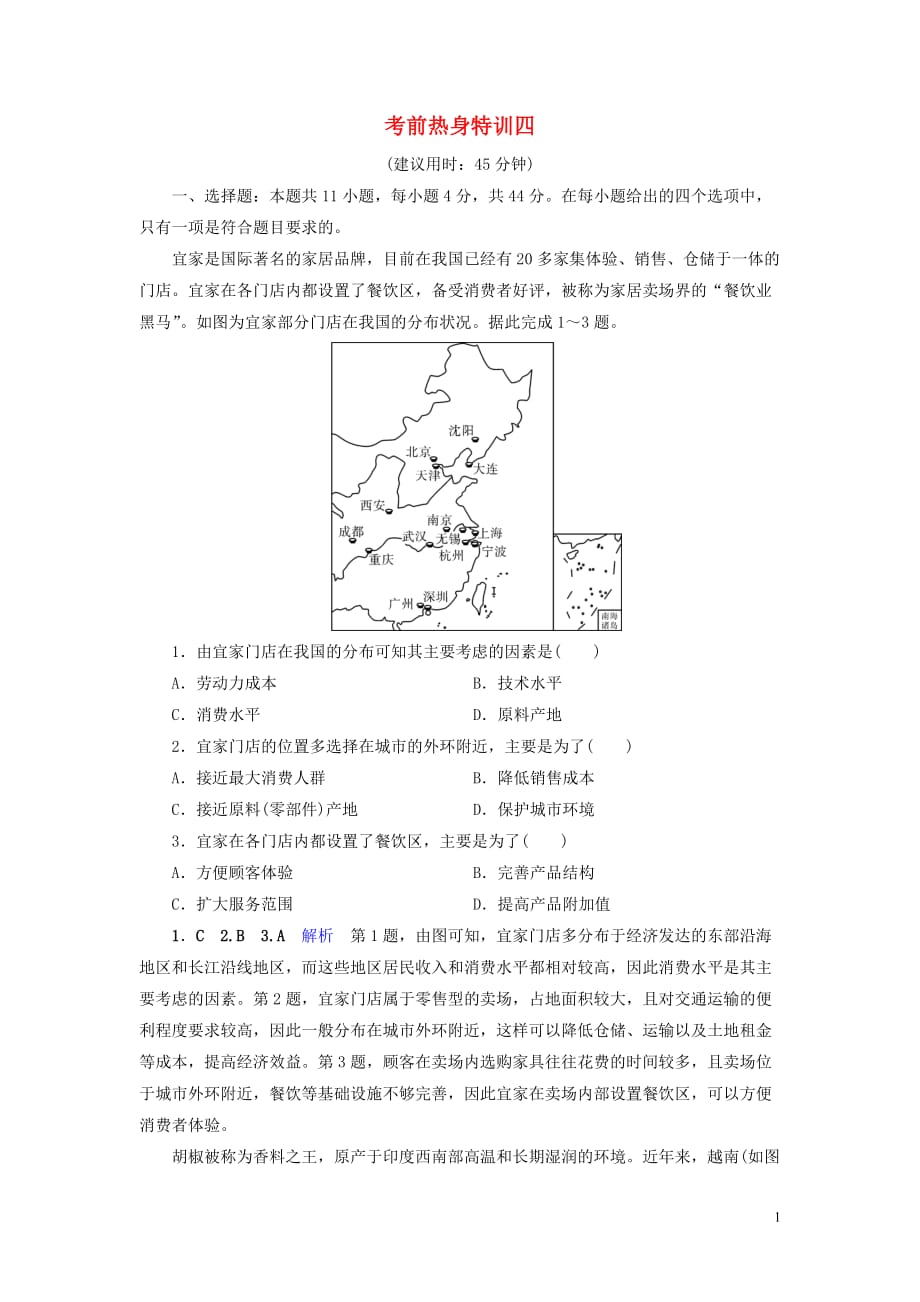 （課標(biāo)通用）2020高考地理二輪復(fù)習(xí) 考前熱身特訓(xùn)4_第1頁