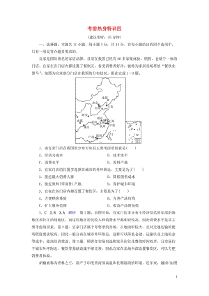 （課標通用）2020高考地理二輪復習 考前熱身特訓4