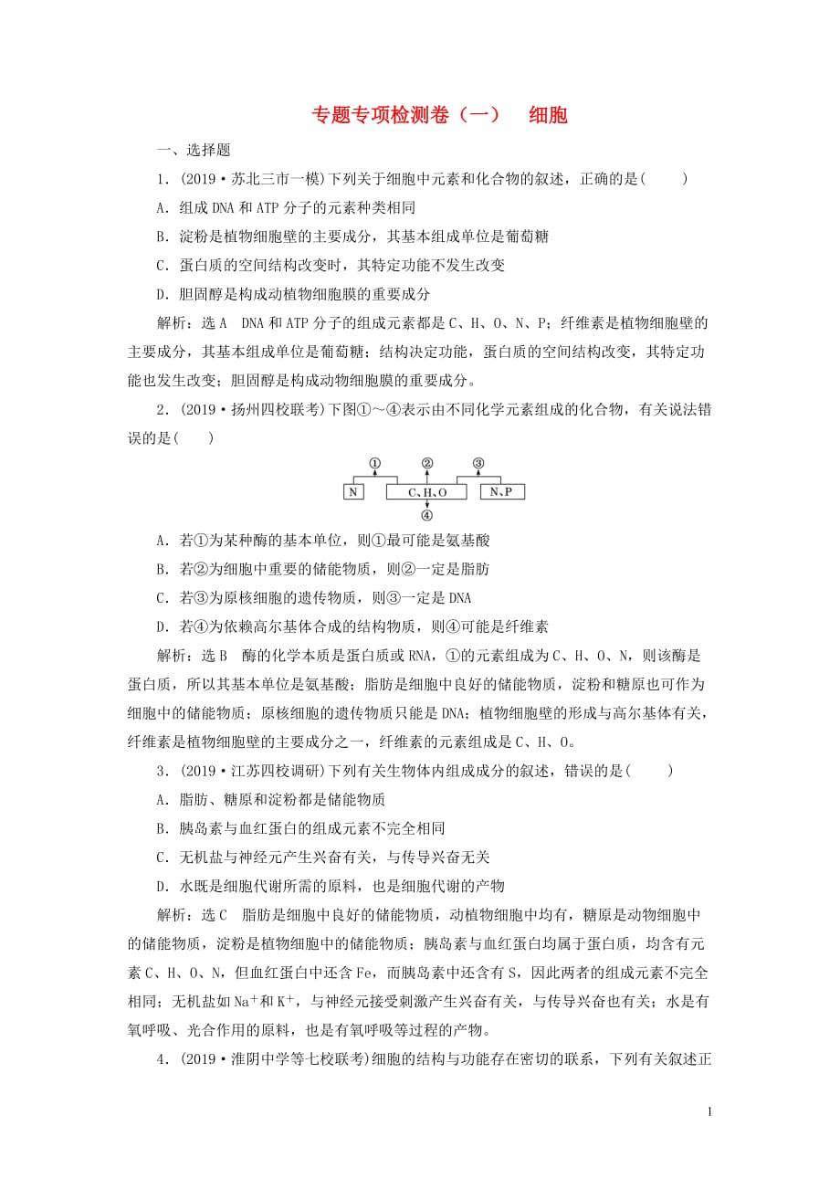 （江蘇專用）2020高考生物二輪復習 專題專項檢測卷（一） 細胞_第1頁