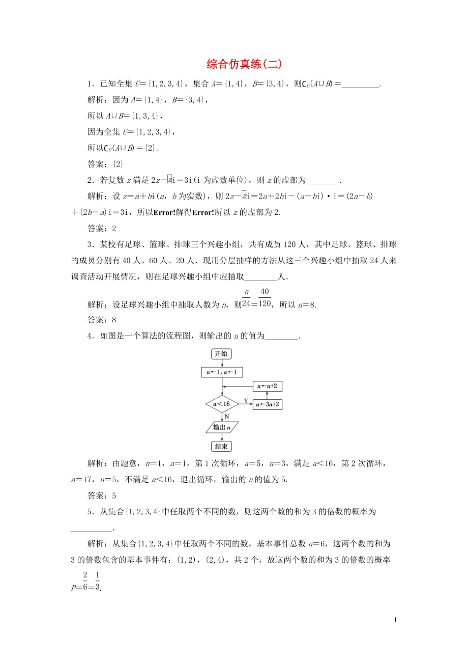 （江蘇專用）2020高考數(shù)學(xué)二輪復(fù)習(xí) 填空題訓(xùn)練 綜合仿真練（二）_第1頁