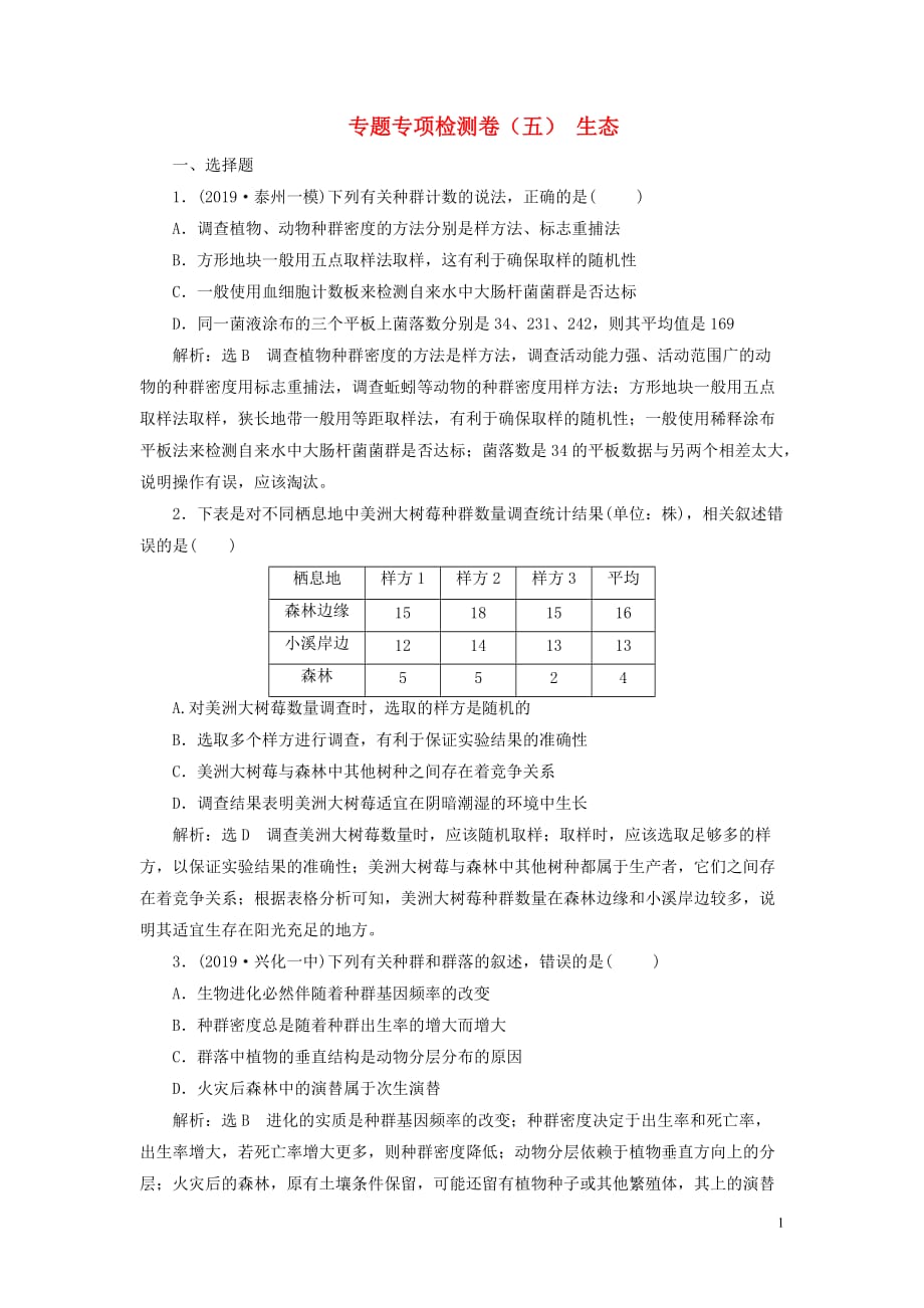 （江蘇專用）2020高考生物二輪復(fù)習(xí) 專題專項(xiàng)檢測(cè)卷（五） 生態(tài)_第1頁(yè)