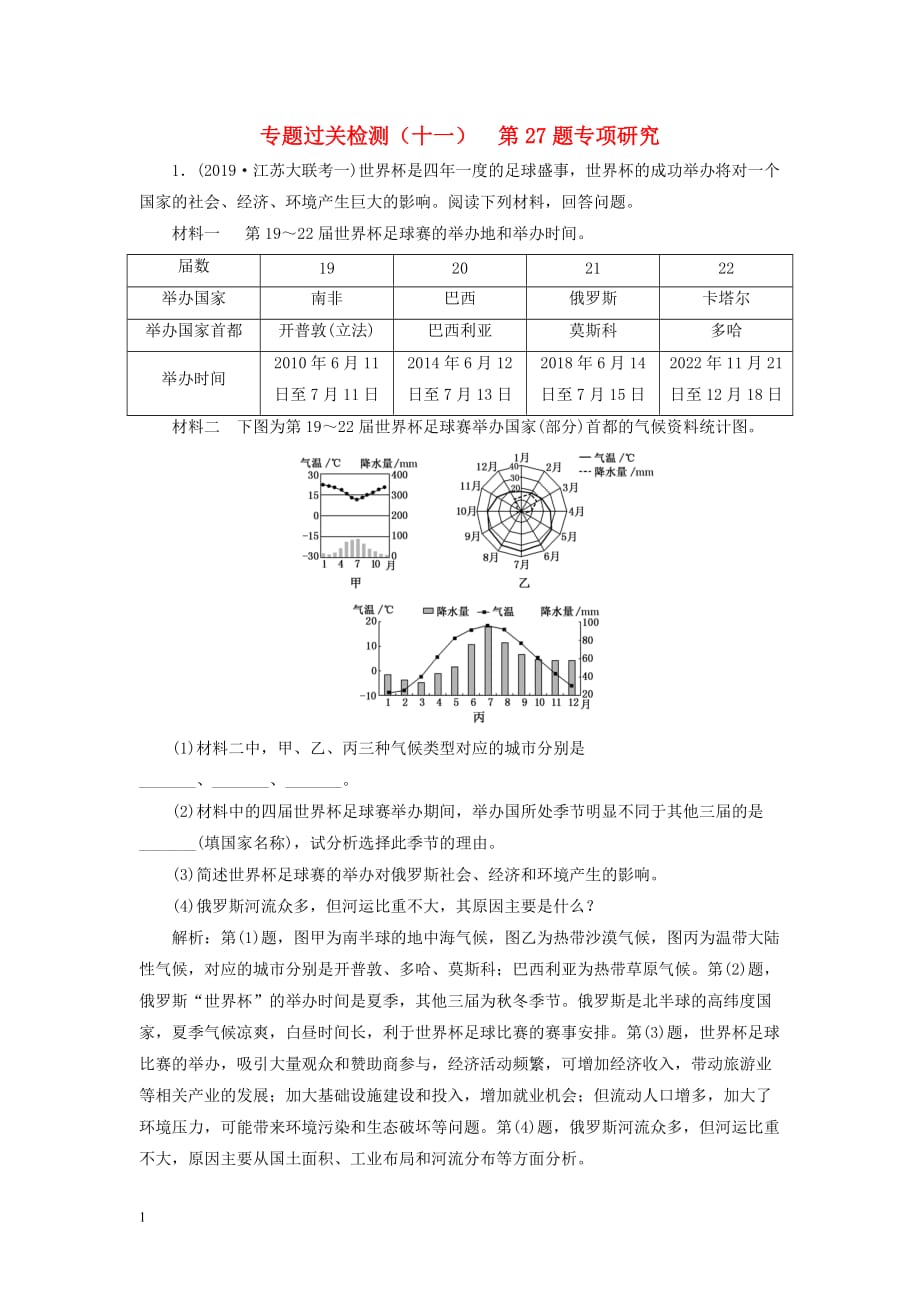 （江蘇專用）2020高考地理二輪復(fù)習(xí) 專題過關(guān)檢測（十一） 第27題專項研究_第1頁