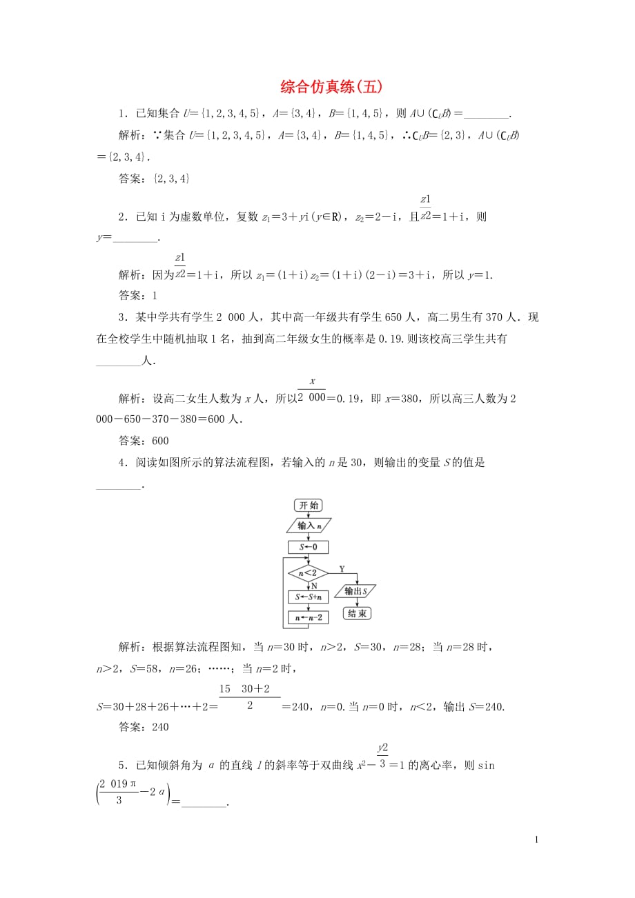 （江蘇專用）2020高考數(shù)學二輪復習 填空題訓練 綜合仿真練（五）_第1頁